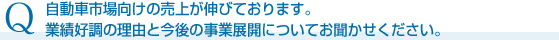 自動車市場向け
