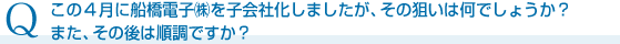 船橋電子鰍子会社化