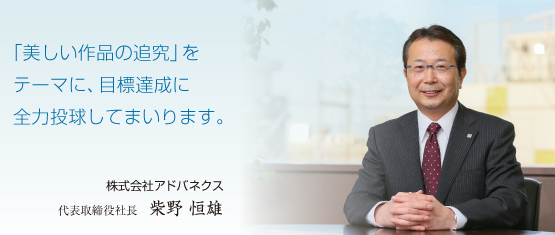 代表取締役会長兼社長 柴野 恒雄