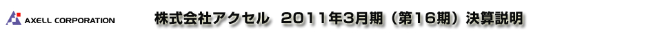 ������ЃA�N�Z�� 2011�N3�����i��16���j���Z����