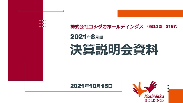 2021年8月期 決算説明会