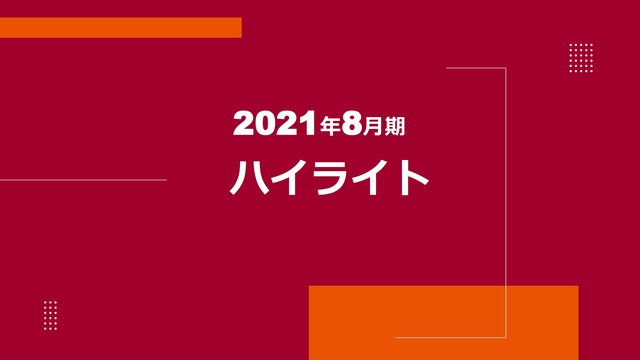 2021年8月期 ハイライト