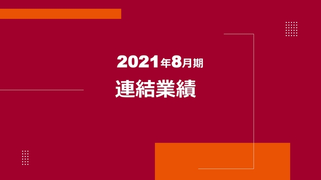 2021年8月期 連結業績