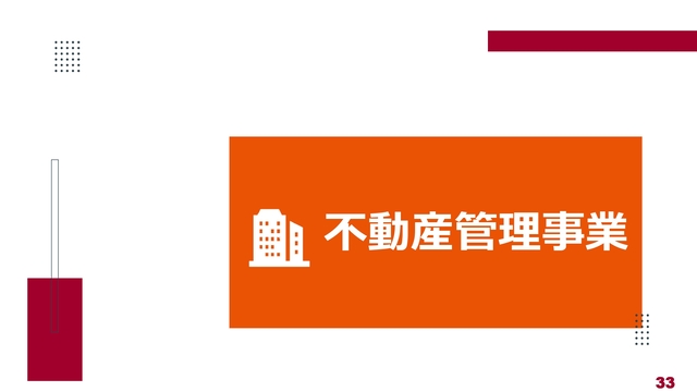 不動産管理事業