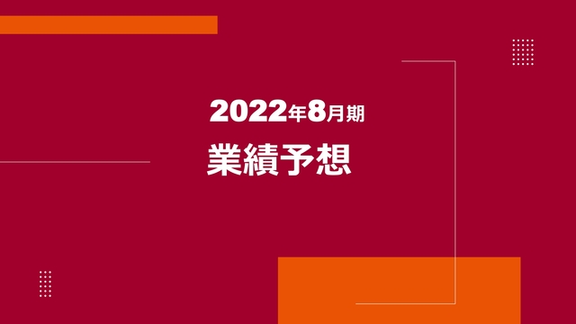 2022年8月期 業績予想