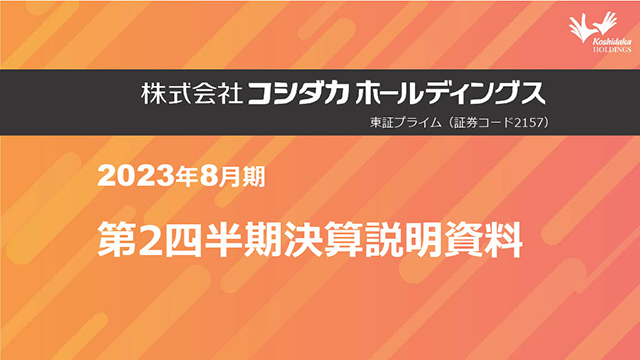 2023年8月期第2四半期 決算説明資料