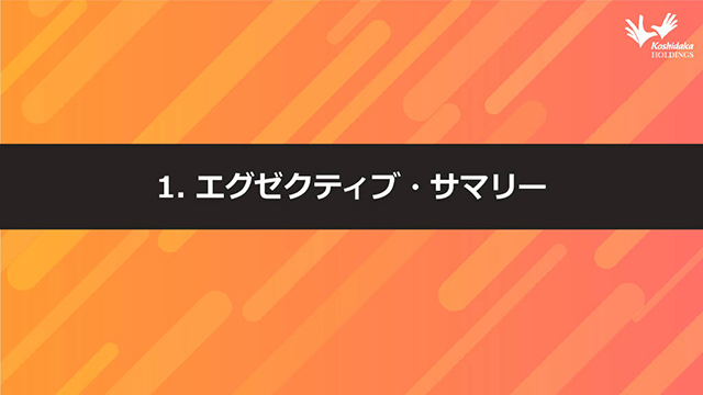 １. エグゼクティブ・サマリー