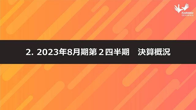 ２. 2023年8月期第2四半期 決算概況