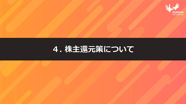 ４. 株主還元策について