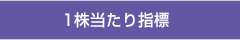 1株当たり指標