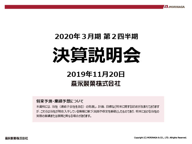 2020年３月期 第2四半期決算説明会