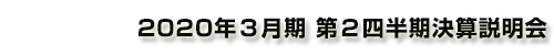 森永製菓┃2020年3月期 第2四半期決算説明会