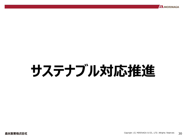 サステナブル対応推進