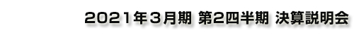 森永製菓┃2021年3月期 第２四半期 決算説明会