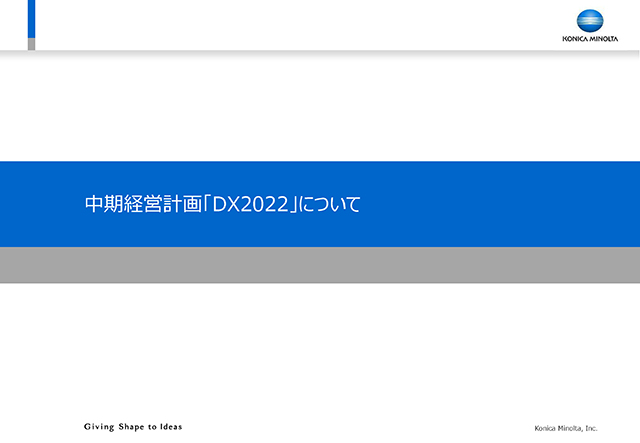 中期経営計画「DX2022」について