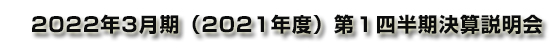 コニカミノルタ株式会社 2022年3月期（2021年度）第１四半期決算説明会