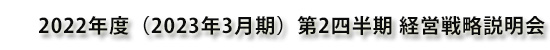 DOWAホールディングス株式会社 2022年度（2023年3月期）第2四半期 経営戦略説明会