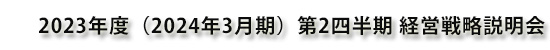 DOWAホールディングス株式会社 2023年度（2024年3月期）第2四半期 経営戦略説明会