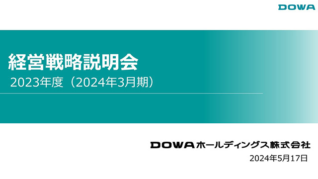 2023年度（2024年3月期）経営戦略説明会