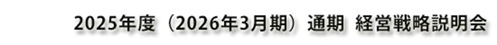 DOWAホールディングス株式会社 2025年度（2026年3月期）経営戦略説明会