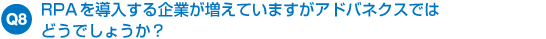 Q8. RPA 𓱓ƂĂ܂AholNXł͂ǂł傤H