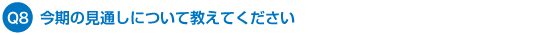 Q8. ̌ʂɂċĂ