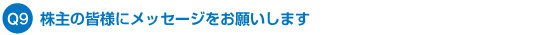 Q9. ̊FlɃbZ[W肢܂