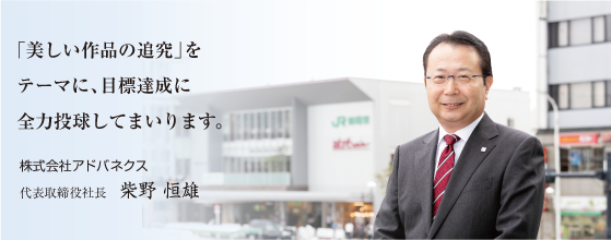 代表取締役会長兼社長 柴野 恒雄
