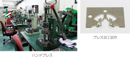 ハンドプレス プレス加工試作