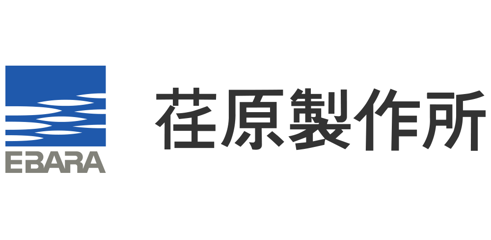 株式会社荏原製作所