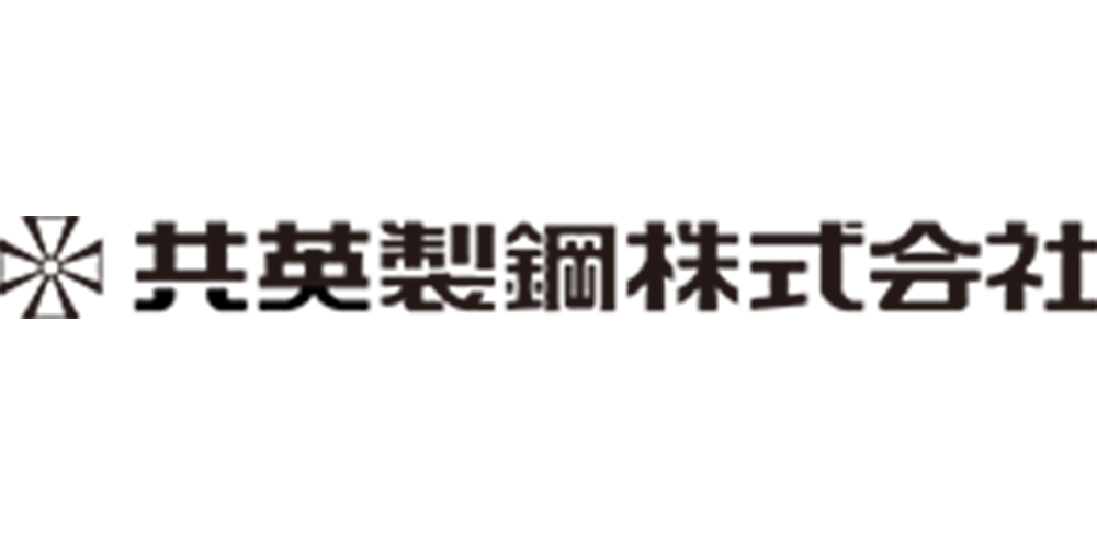 共英製鋼株式会社