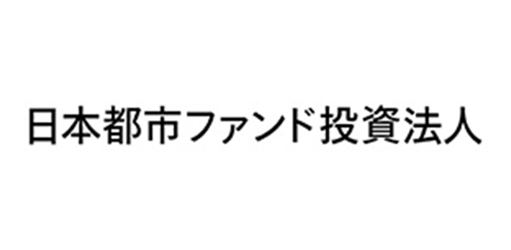 日本都市ファンド投資法人