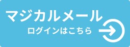 マジカルメール ログインはこちら